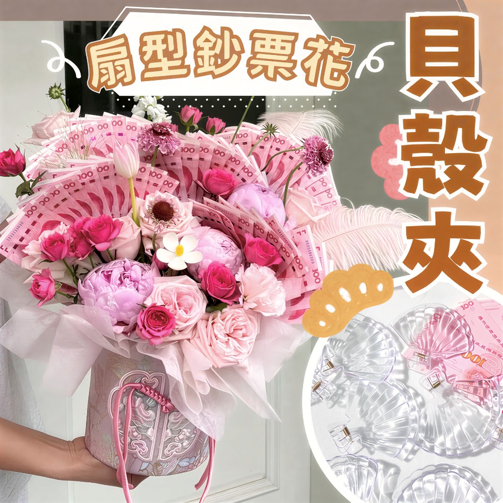 【璟采職人】貝殼夾 鈔票夾 有錢花材料 福袋禮盒 鈔票福袋 過年送禮 開幕送禮 有錢花 鈔票花 新年花禮 鈔票禮物