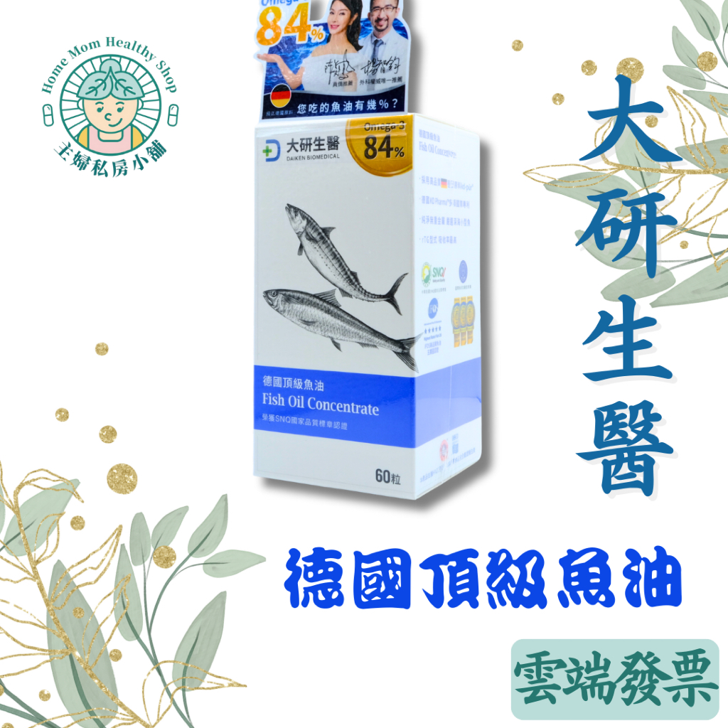 電子發票！現貨【大研生醫】德國頂級魚油
