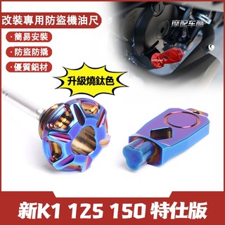 【快速出貨】 適用於光陽 新K1 125 150 特仕版 改裝防盜機油尺 防撬油標尺 螺絲蓋帽 裝飾配件