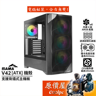 SAMA V42【ATX】機殼/卡長41/U高18.1/波浪型網孔面板/支援背插式主機板/原價屋