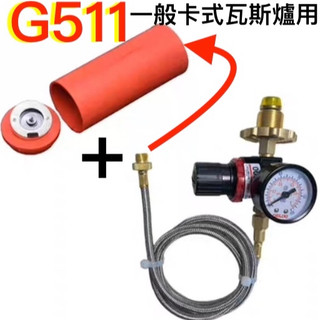 G522卡式瓦斯爐改接桶裝瓦斯.高山瓦斯罐及卡式瓦斯罐延管線磁吸式非磁吸式卡式瓦斯爐轉接管.延長管線遠離熱氣防止高溫危險