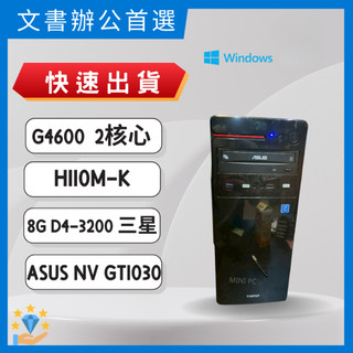 🔥快速出貨🔥整新文書主機 G4600 雙核心 +GT1030 顯示卡 /七天保固/ 文書機/二手電腦/中古機