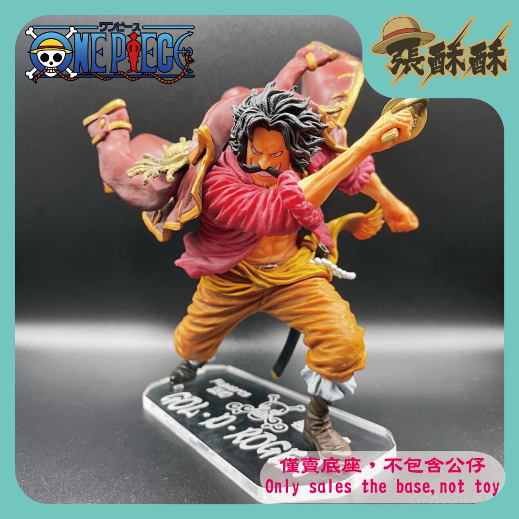「張酥酥」航海王 Figuarts ZERO 超激戰 哥爾·D·羅傑 羅傑 神避 公仔底座 客製底座 (台灣製造)