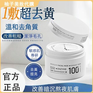 【屈臣氏同款】🔥5X酶面膜 補水保濕 提亮膚色 軟化角質 冰淇淋綿密質地 溫和不刺激 煥能肌底 塗抹面膜 面膜 泥膜