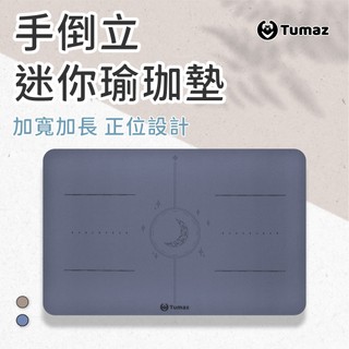 Tumaz月熊/ 4.5mm 多功能PU天然橡膠手倒立墊 跪墊 迷你瑜珈墊 超慢跑墊 瑜珈跪墊