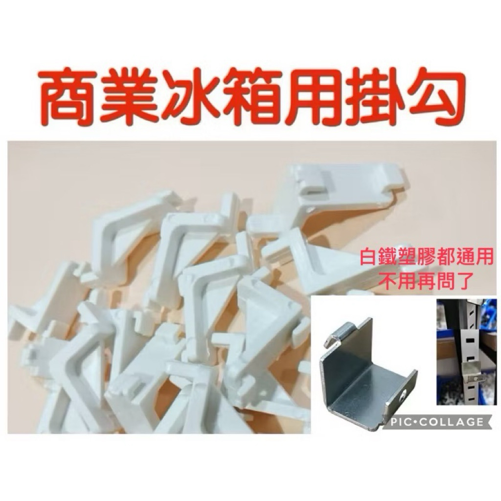🔥塑膠&白鐵商用冰箱掛勾🔥買10送2 有發票免運 冰箱勾 營業用冰箱掛鉤 A扣 勾子 4門冰箱掛勾 冰箱網架掛勾