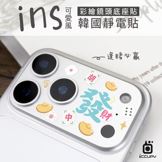 2026新春限定圖🧨🧧🐎🐎【INS可愛風】 彩繪鏡頭底座貼-鏡頭鏤空 i17pro i17 Pro Max 台灣製