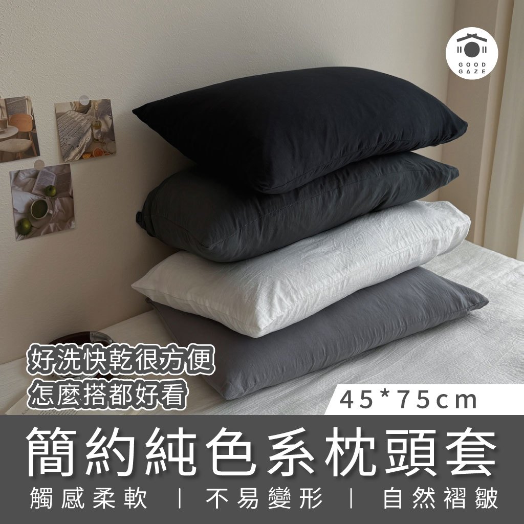 【現貨秒出】24色 日系簡約純色枕頭套 水洗棉枕頭套 素面枕頭套 信封式枕頭套 枕頭套 枕套 居居宅