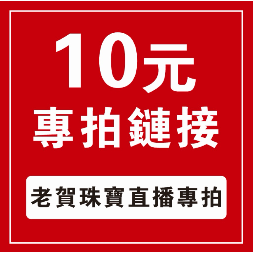 10【老賀珠寶】直播專拍鏈接 截圖聊聊小幫手結單