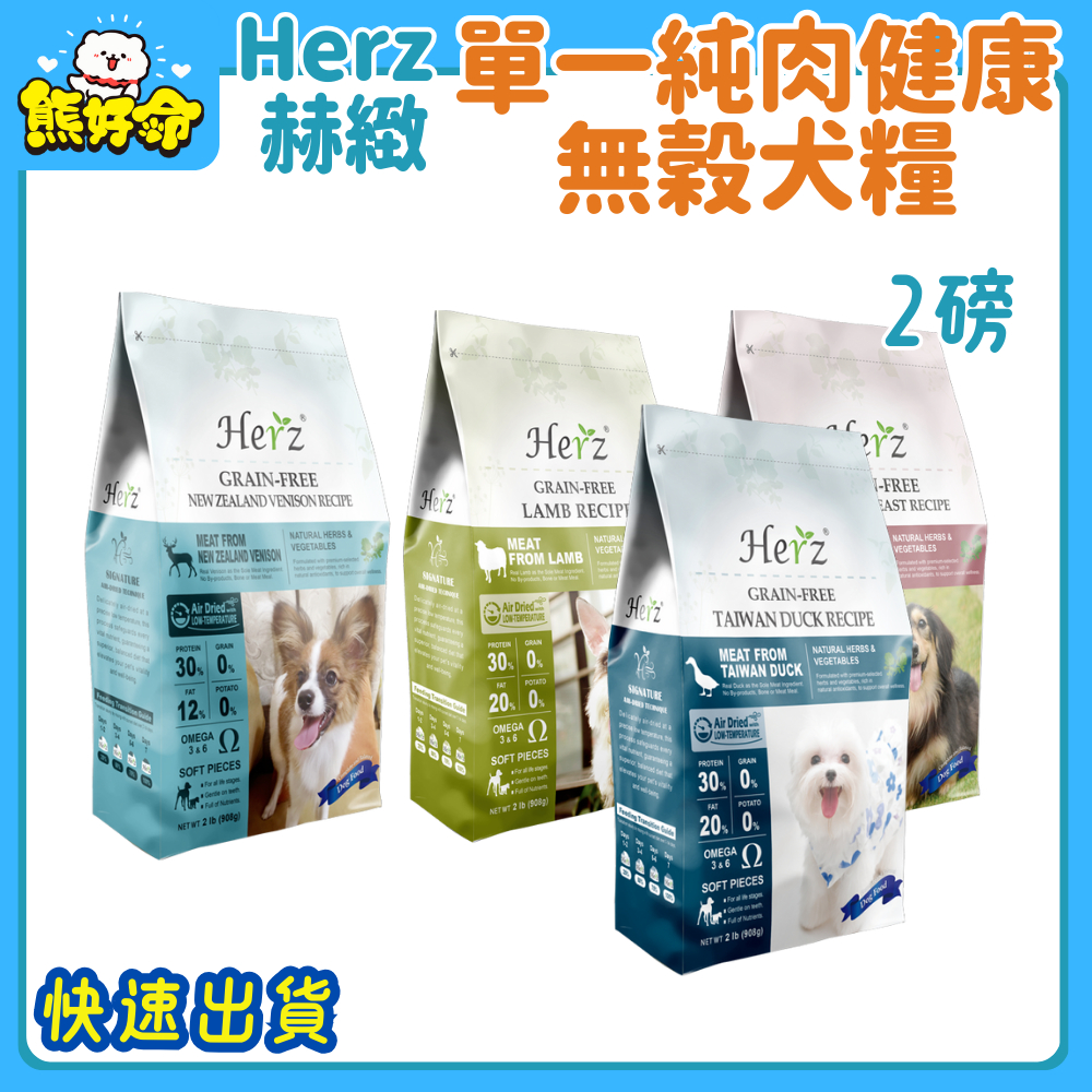 🧸熊好命🔥快速到貨🔥【Herz 赫緻】 單一純肉 低溫烘焙健康無穀犬糧 犬飼料 狗飼料 乾糧 小包裝 2磅