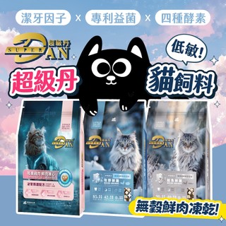 【買大送小】Super DAN 超級丹 鮮肉凍乾無榖貓糧 貓飼料 貓乾糧 凍乾飼料 400G 1.5KG