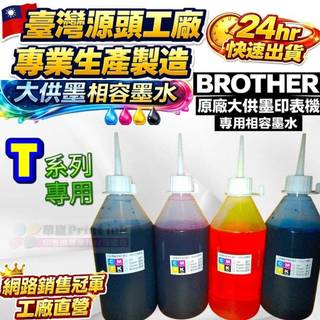 BROTHER T系列印表機專業相容墨水500cc /填充墨水／原廠連續供墨印表機／補充墨水 /填充墨水/填充墨水匣