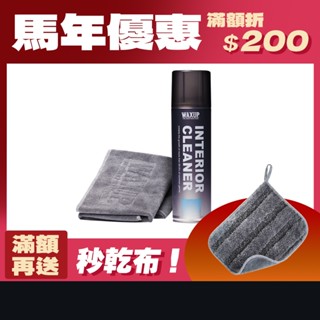 【WAXUP-內裝清潔慕斯】附超細纖維擦拭布X2 座椅、方向盤、塑膠、頂棚、絨布內裝清潔劑 內飾清潔