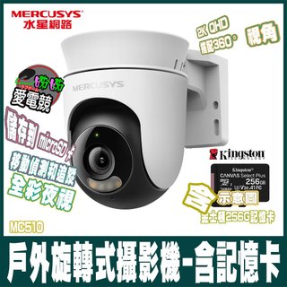 Mercusys水星MC510-2K戶外旋轉式 WiFi 防護攝影機 監視器-含記憶卡