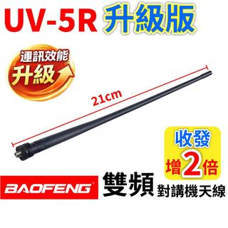 BAOFENG UV-5R升級版 雙頻對講機天線 21公分天線 對講機天線 V頻 U頻 UHF 天線 SMA公母頭