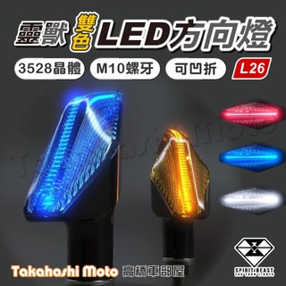 【正品靈獸】 L26 LED 流水方向燈 序列式方向燈 方向燈 導光 日行燈 機車 FORCE 雷霆S DRG BWSR