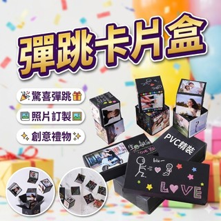 彈跳卡片 爆炸盒 卡片 爆炸禮物盒 生日禮物 驚喜盒 抖音同款 免拼裝 DIY 創意卡片 彈跳盒 DIY卡片