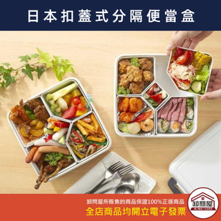 【卸問屋】日本製 INOMATA 扣蓋式 分隔便當盒 便當盒 雙扣便當盒 日式便當盒 壽司 輕食便當盒