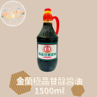 金蘭kimlan.極品甘醇醬油1500毫升 罐裝醬油 金蘭醬油(超商限重2罐)