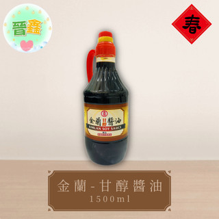金蘭-甘醇醬油1500ml 金蘭醬油 大罐醬油 炒菜滷肉