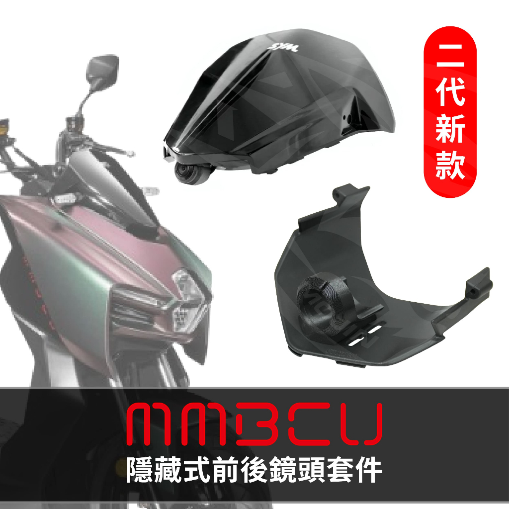 「MMBCU 曼巴 一二代專用」行車紀錄器 隱藏式前後鏡頭安裝套件 –小蜂鷹 神鷹 279 206 295