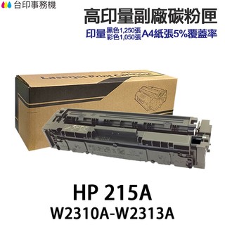 HP W2310A W2311A W2312A W2313A 215A 高印量副廠碳粉匣 適 M155NW M183FW