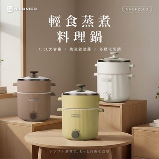 【NICONICO】輕食蒸煮陶瓷鈦料理鍋 NI-GP2503(潔白/奶茶/嫩綠)