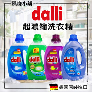 德國 Dalli 超濃縮全效洗衣精1L /3.65L｜強效 護色 運動系列