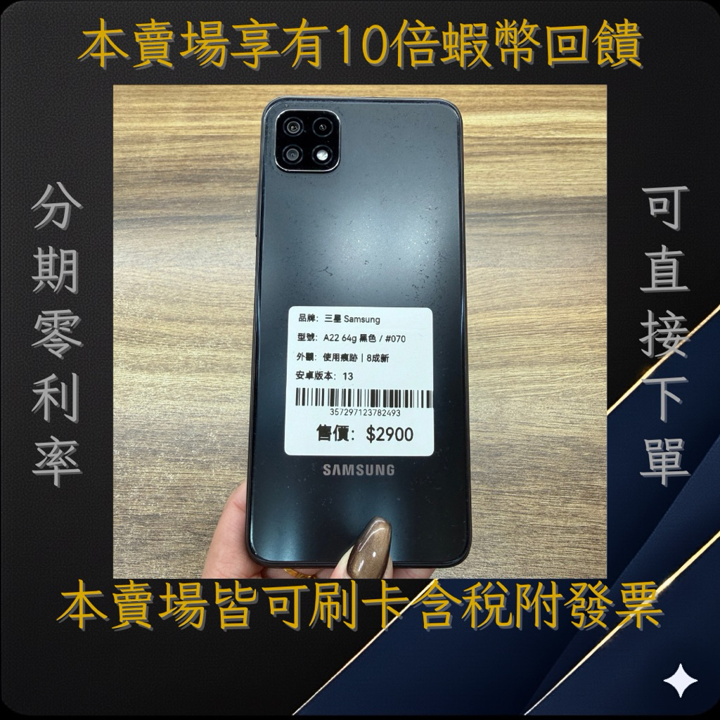 【優選二手】Samsung三星 A22 64g 黑色｜#782493