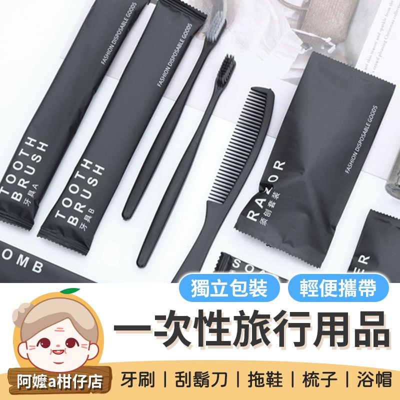 [輕便攜帶] 拋棄式刮鬍刀 一次性旅行用品 一次性拖鞋 拋棄式牙刷 盥洗旅行組 一次性浴帽