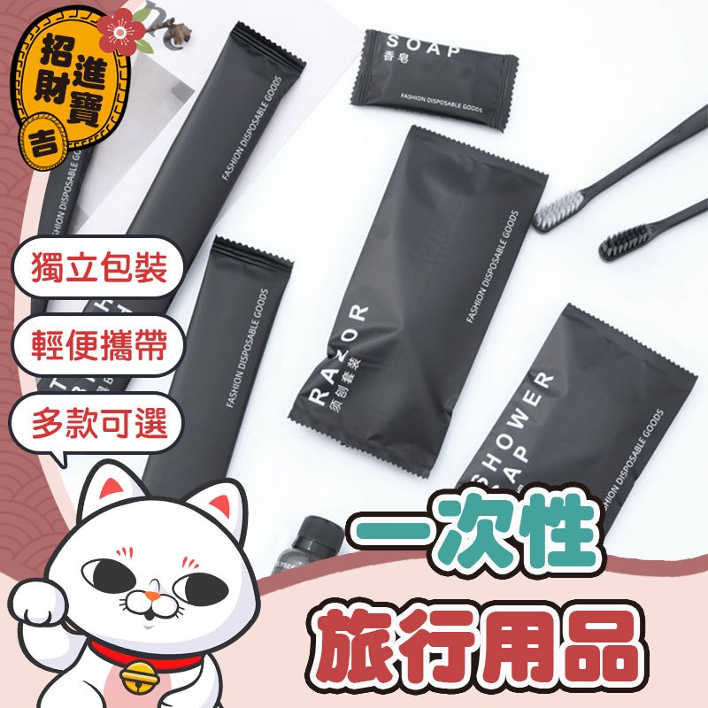 [不占空間] 拋棄式刮鬍刀 一次性旅行用品 拋棄式牙刷 一次性拖鞋 盥洗旅行組 一次性浴帽