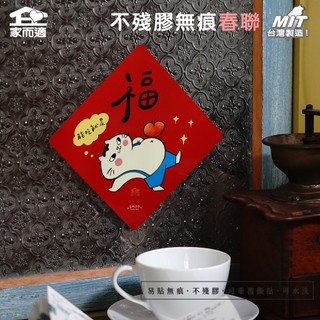 【多肉蓮霧聯名插畫-福】 家而適 MIT 2025不殘膠無痕春聯 貓咪春聯 創作春聯 春聯貼
