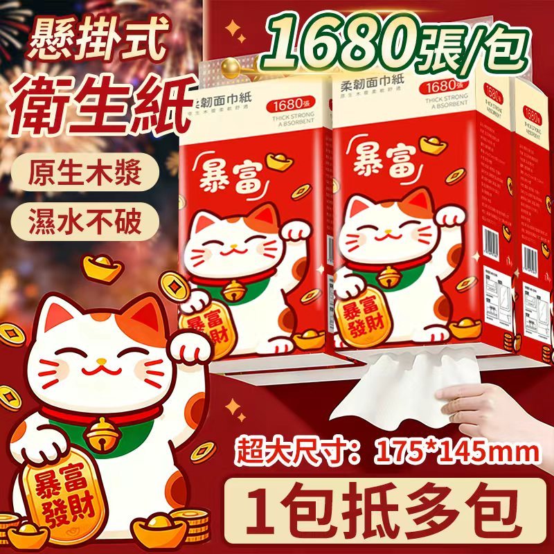 🔥新品上市 招財貓掛抽衛生紙 1680張/包超低價🔥原生木漿 加厚加大5層 全網cp值最高  抽取式抽紙  加厚衛生紙