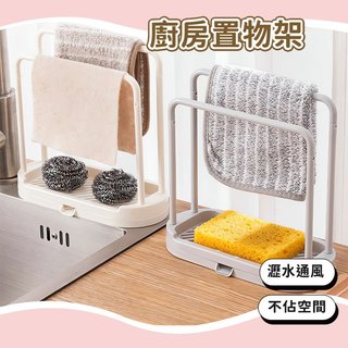 隔日到貨⚡️廚房瀝水抹布架 抹布收納架 瀝水通風 水槽整理 抹布海綿瀝水架 廚房置物架 收納架 廚房瀝水架 水槽瀝水架