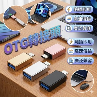 【台灣出貨】OTG轉接頭｜Type-C轉USB3.0｜手機平板讀取USB｜高速OTG轉換器