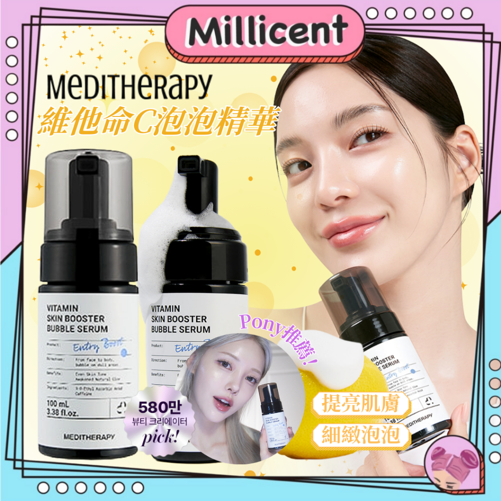 【Meditherapy】 維他命C泡泡精華 提亮 保濕 水光肌 肌膚保養【米粒森】