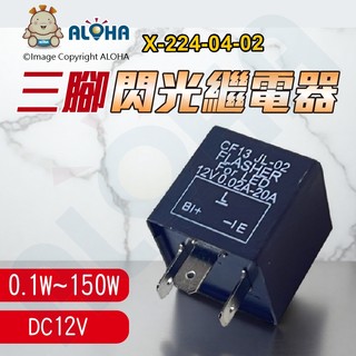 阿囉哈LED總匯_X-224-04-02_LED專用繼電器-LED閃光器-0.02A-20A（0.1W-150W）-黑色