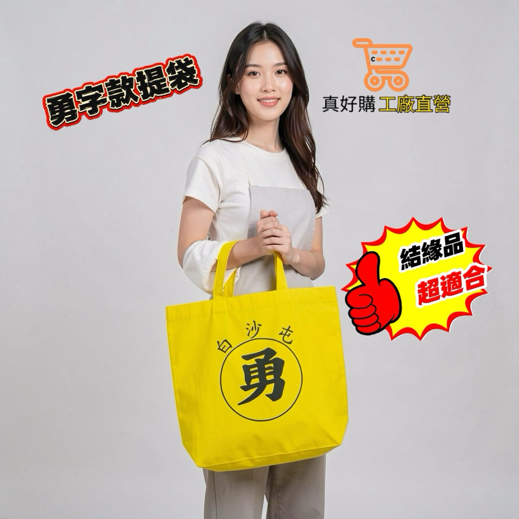 真好購 勇字款提袋 可客製 結緣品 不織布購物袋 購物袋 環保袋 結緣小物 媽祖結緣品 白沙屯勇字 提袋 袋子 勇字