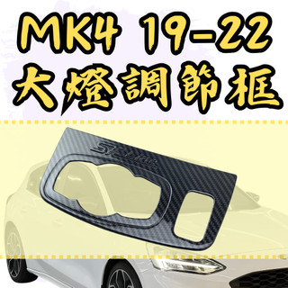 [台中現貨 focus mk4 大燈調節框] focus mk4 大燈調節框 focus mk4 mk4