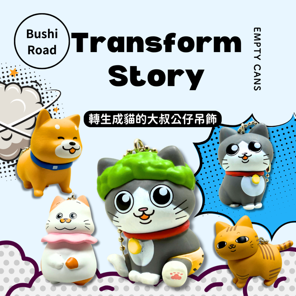 【空；】『日本正版現貨』轉生成貓的大叔公仔吊飾 全5款 BUSHIROAD 扭蛋 轉蛋 小潘 武士道 貓咪公仔