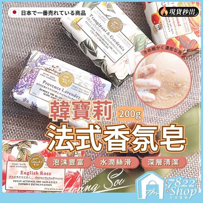 🔥秒出【台灣公司現貨】韓寶莉法式香氛皂 200g hanbolly  研磨皂 洗臉皂 手工皂 香水皂 香皂 肥皂 清潔皂