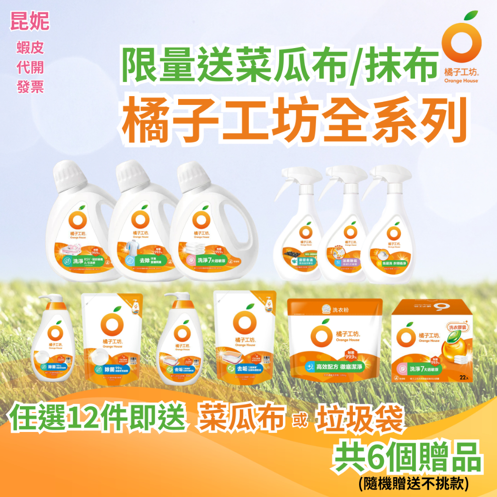 加送贈品+蝦皮代開發票【橘子工坊】 洗衣粉 洗衣精 洗衣球 制菌/低敏 洗碗精 去漬 衣物漂白 衣領精 洗手乳 洗滌液