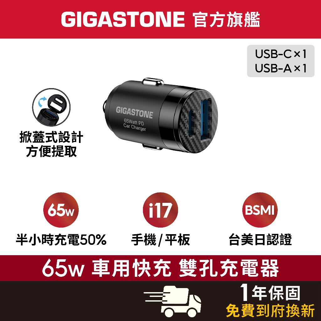 【GIGASTONE】超小型 65W 雙孔車用充電器 掀蓋設計 適用iPhone三星手機 iPad TypeC PD快充