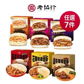 【老協珍 TOMMI湯米】米漢堡 呷飽飽燴飯 任選7盒(冷凍/即食品/早餐宵夜新選擇) 官方直營