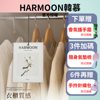 官方授權 x 隔日到貨｜HARMOON韓慕 精品復刻香水香氛袋 (兩入組)衣櫃香氛包 香氛香袋 衣物香氛袋