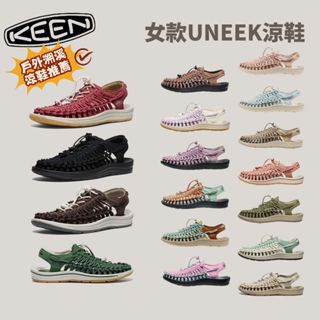 [KEEN] 女款UNEEK涼鞋 織帶涼鞋 KEEN健行涼鞋 溯溪鞋 健走涼鞋 沙灘鞋 彈性戶外鞋 編織涼鞋keen