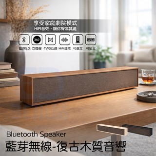 【3C小站】藍芽喇叭 藍芽復古木質音響 可直立 可組合 TWS串聯 無線喇叭 音響 聲霸 喇叭 HIFI音效 藍芽5.0