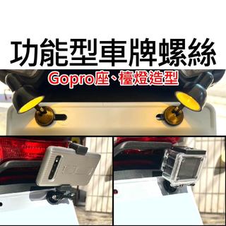 【不囉嗦24H送出】功能型車牌螺絲 DIY安裝 造型 機車螺絲 車牌螺絲 公仔 Gopro底座 檯燈 快裝螺絲 簡單快裝