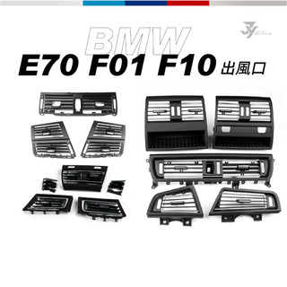 【E70 E71 F01 F06 F10 冷氣出風口】BMW 5系7系 X5 X6 面板總成 不黏手 替換式【JY眾悅】