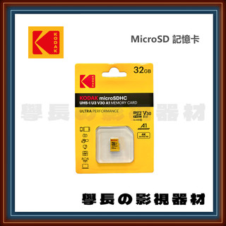 公司貨 柯達 Kodak MicroSD 32GB 記憶卡 U3 V30 A1 UHS-I 適用 盲盒 相機 運動相機